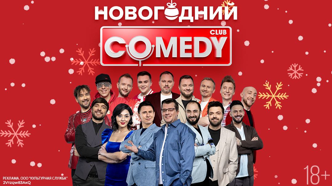 Comedy club билеты. Comedy Club Vision новогодний выпуск.