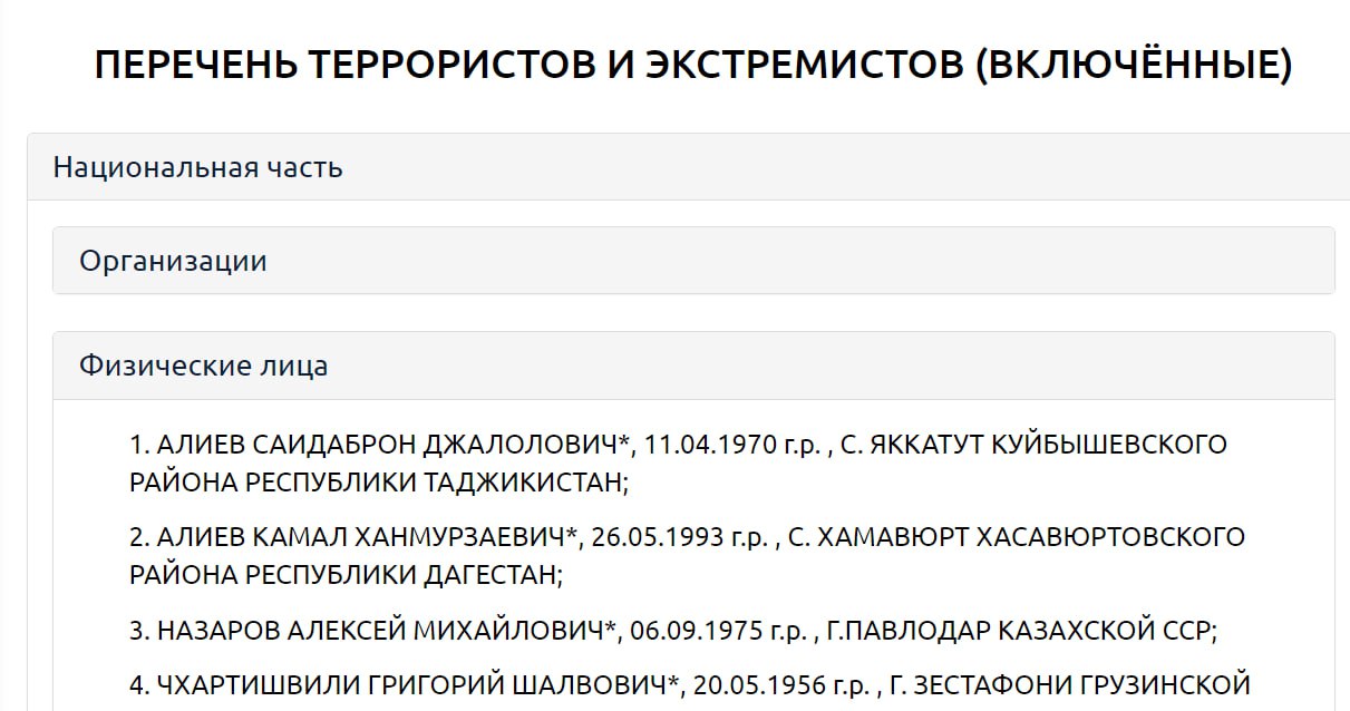 Росфинмониторинг список террористов и экстремистов. Список террористов и экстремистов. реестр экстремистов и террористов росфинмониторинга. внесен в реестр террористов.
