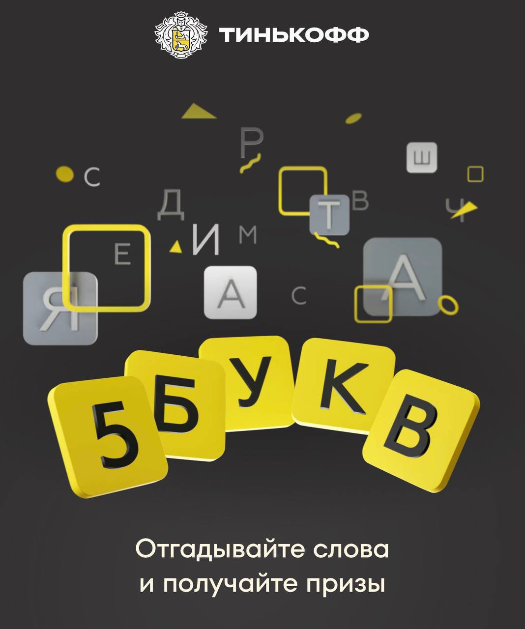 Буквы тинькофф игра ответы. Слова тинькофф 5 букв 2 а. Тинькофф игра 5 букв в приложении. Существительные слова из 5 букв игра в тинькофф. Слова 5 букв тинькофф.