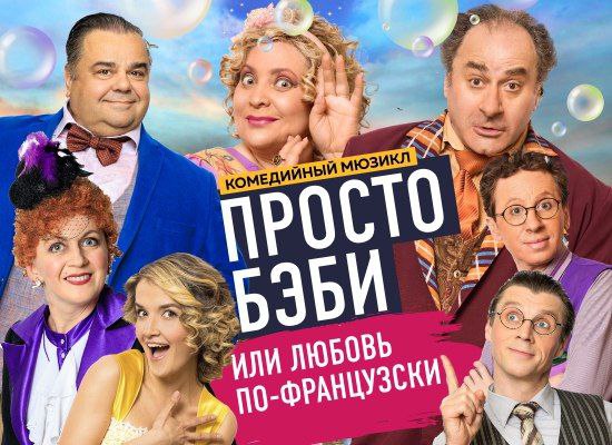 любовь по французски или просто бэби спектакль