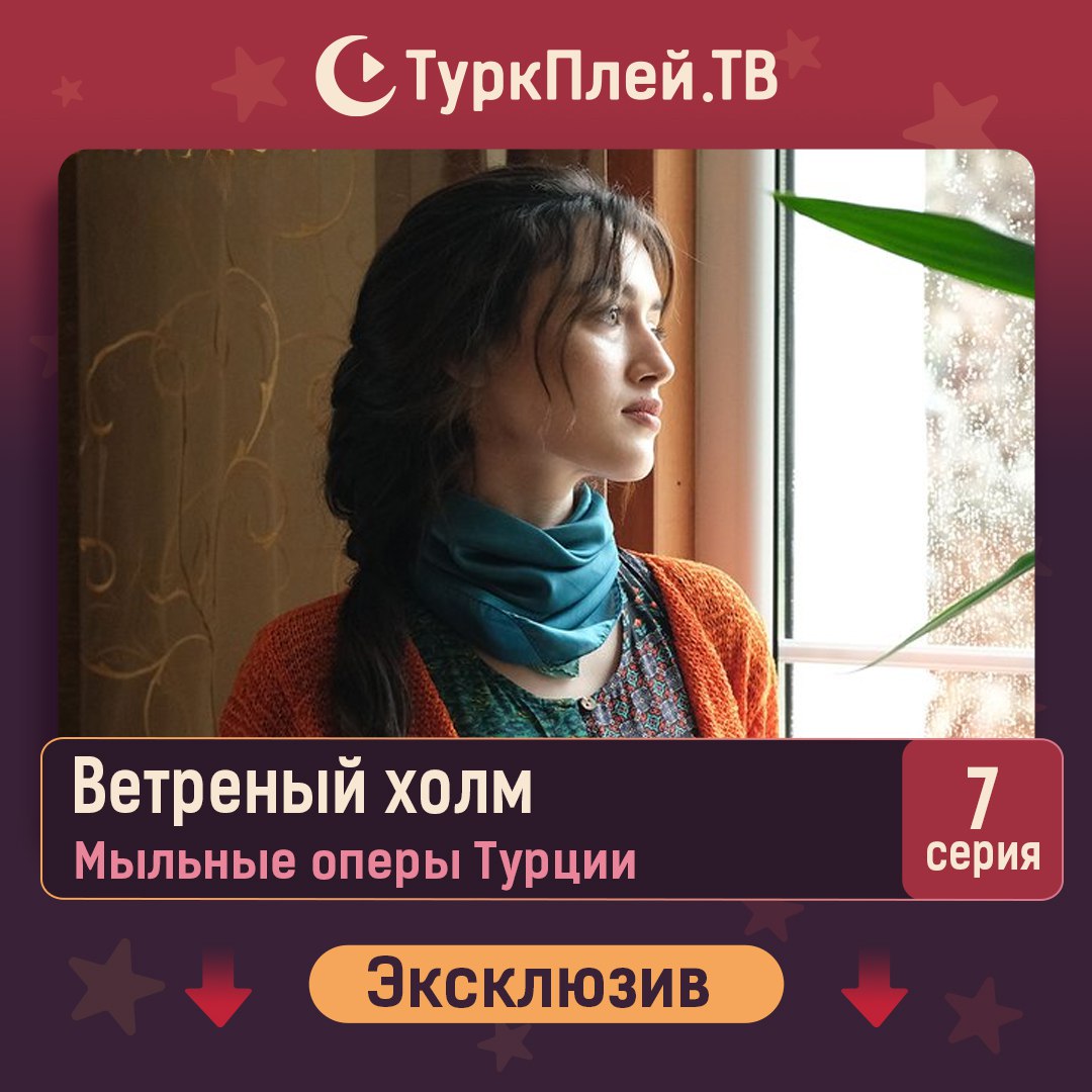 Ветреный холм турецкий 129