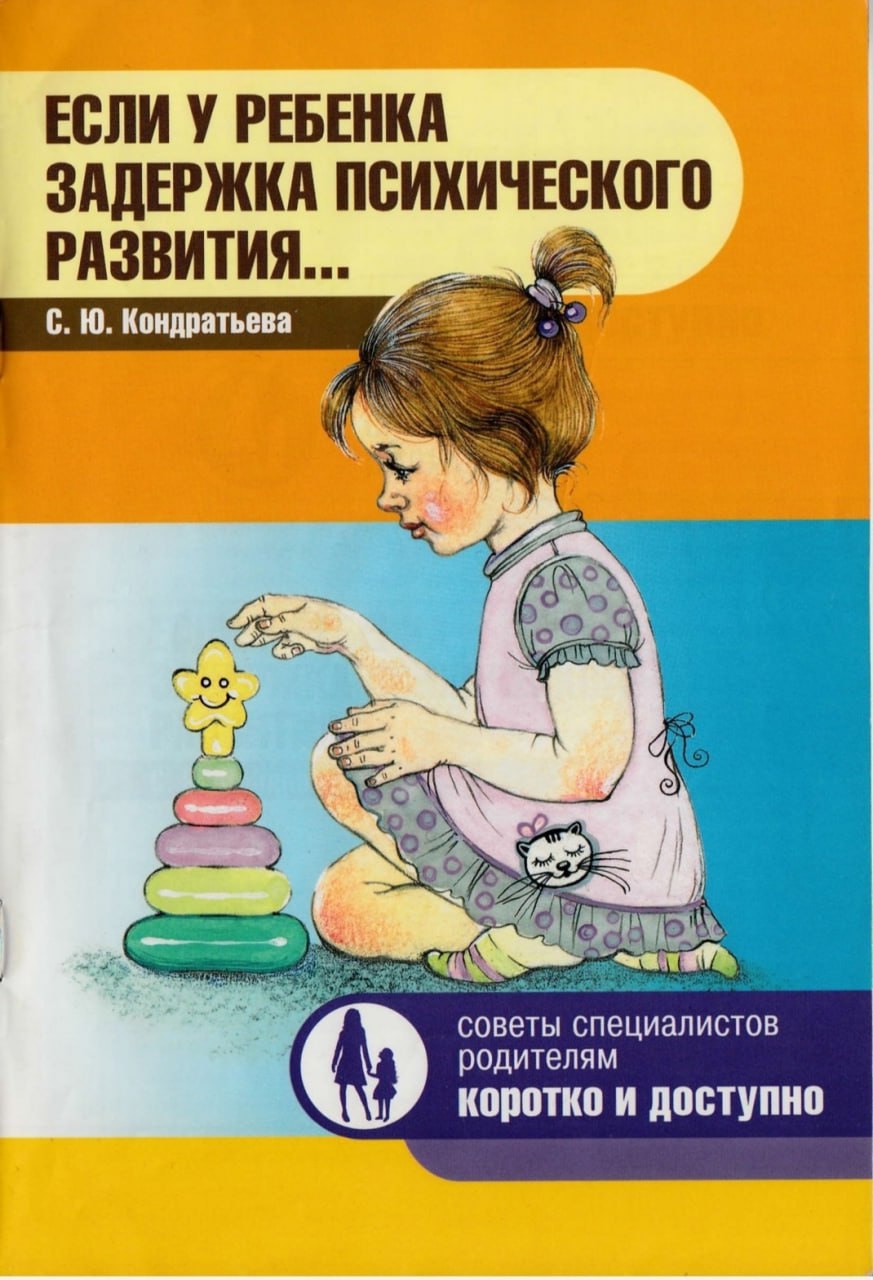 Методические пособия зпр. Дети с задержкой психического развития. Дети с ЗПР литература. Дети с ЗПР книги.