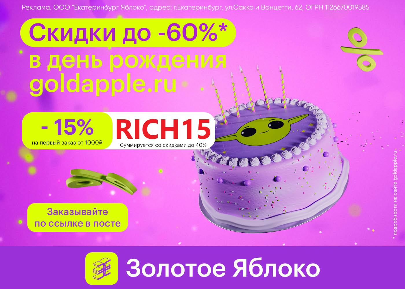 Скидка именинникам. Покет золотое яблоко. Пакет золотое яблоко. Золотое яблоко интернет-магазин косметики. Скидка в честь дня рождения золотое яблоко.