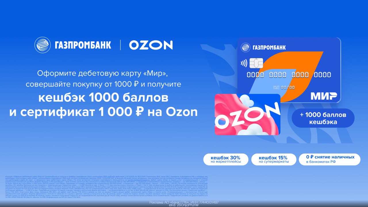 Дебетовая карта газпромбанка отзывы с бесплатным обслуживанием. Сертификат Озон. Газпромбанк акции. Подарочный сертификат Озон. Сертификат Озон 2000.