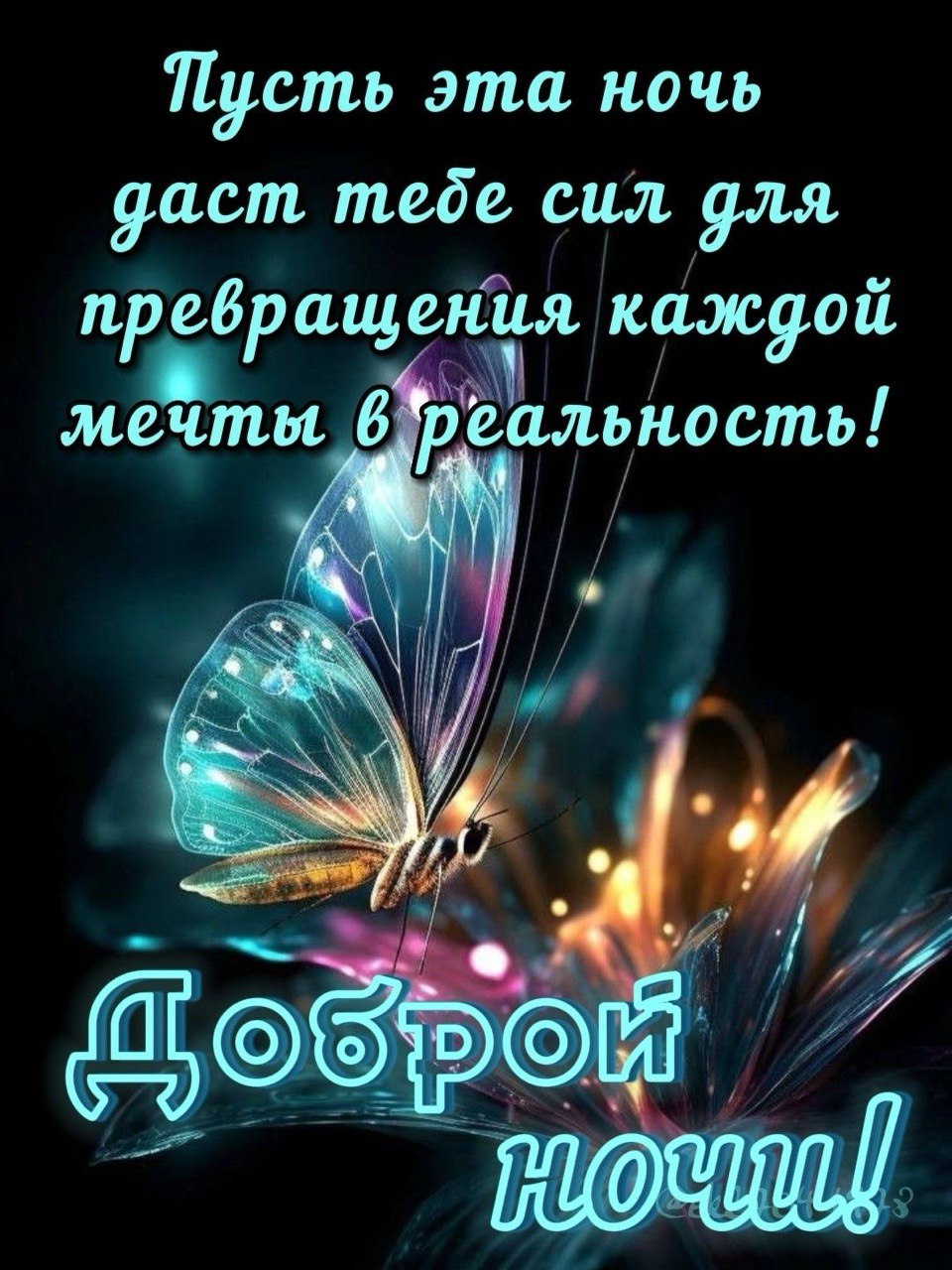 Пожелания доброй ночи и доброго утра