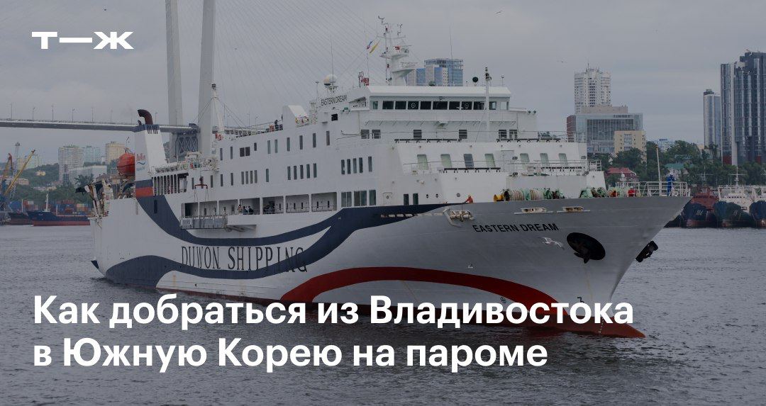 Паром Владивосток Южная Корея Цена
