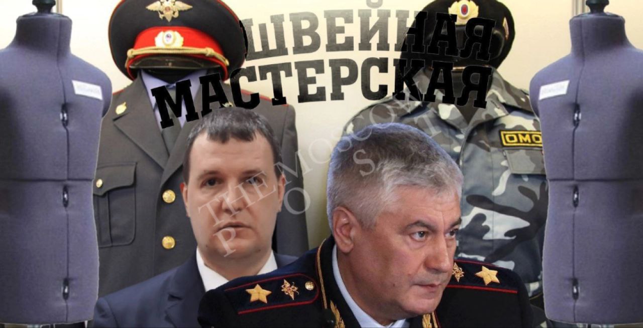 ​​&laquo;Картель&raquo; я тебя знаю, или что пошьешь то и получишь  В Редакцию The Moscow Post передали еще одну пачку документов, которые свидетельствуют о работе швейных картелей под &laquo;крышей&raquo; МВД