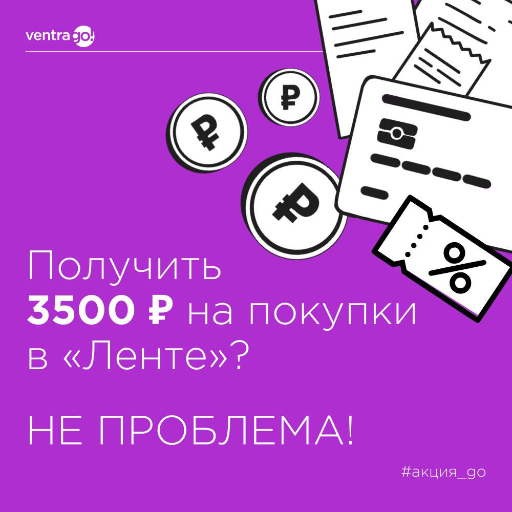 Вентра подработка. Ventra go подработка. Акция Вентра го