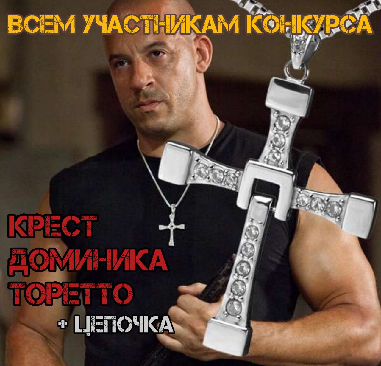 Доминика торетто