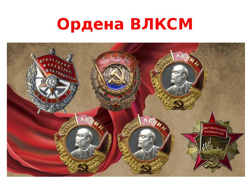 Ордена Комсомола картинки. Медаль ВЛКСМ. СССР медаль ВЛКСМ картинки.