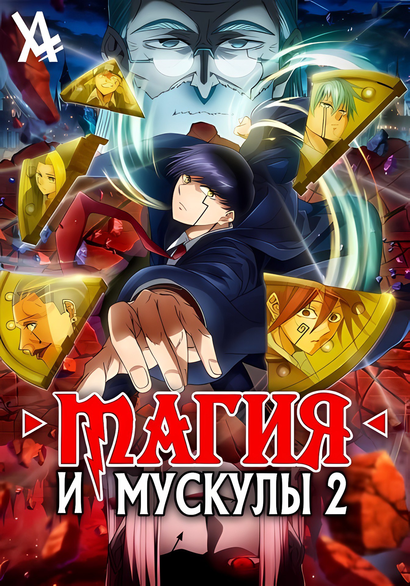 Mashle magic and muscles the divine visionary. Ниндзя Камуи. МЭШ магия и мускулы Постер.