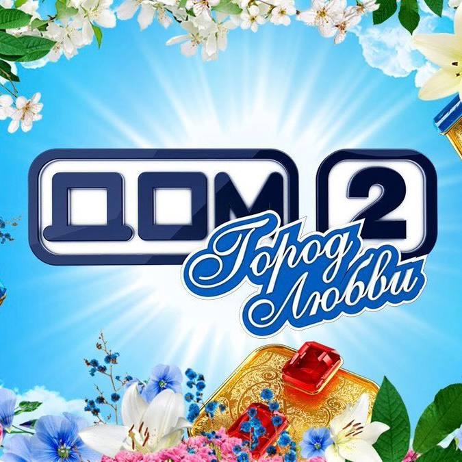 Дом два фан. Дом 2 город любви логотип. дом 2 город любви заставка. дом 2 город любви логотип 2013. дом 2 город любви логотип голубой.
