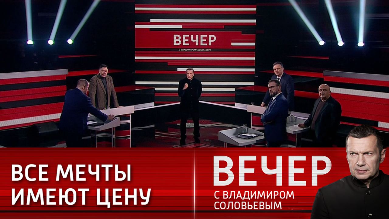 Вечер с соловьевым 07 07 23