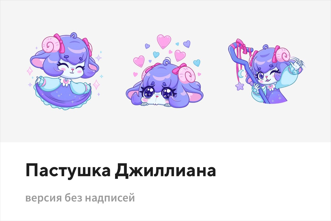 Пастушка Джиллиана без надписей. ⭐. https://t.me/addstickers/jilliana_bez_t...