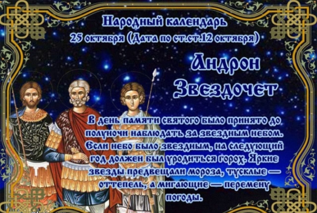 народный праздник андрон звездочет. 25 октября православный календарь. народные приметы звезды тусклые. народные приметы на октябрь на каждый день. примета 25 октября.