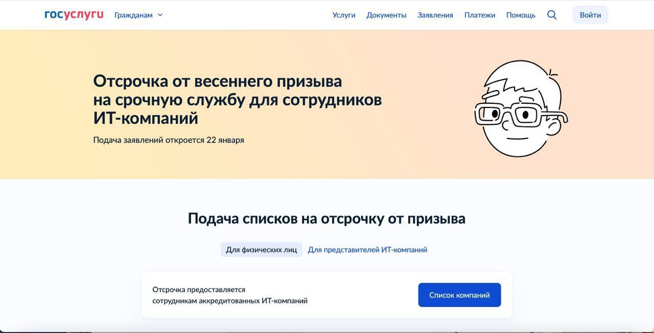 Отсрочка от призыва для it специалистов 2024. Заявление на отсрочку от призыва. Отсрочки ИТ. Отсрочка для it специалистов.