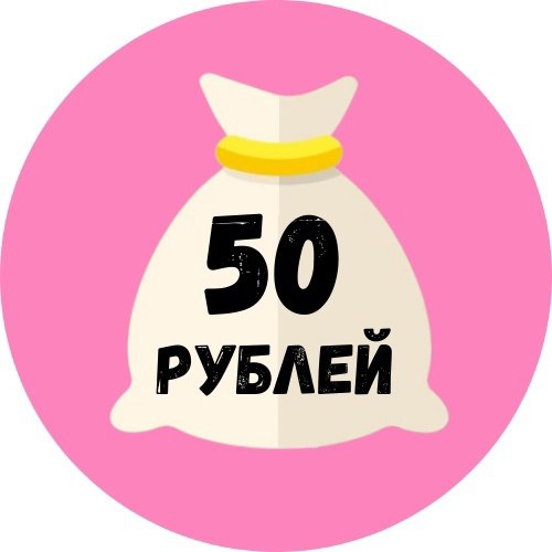 Про 50 рублей