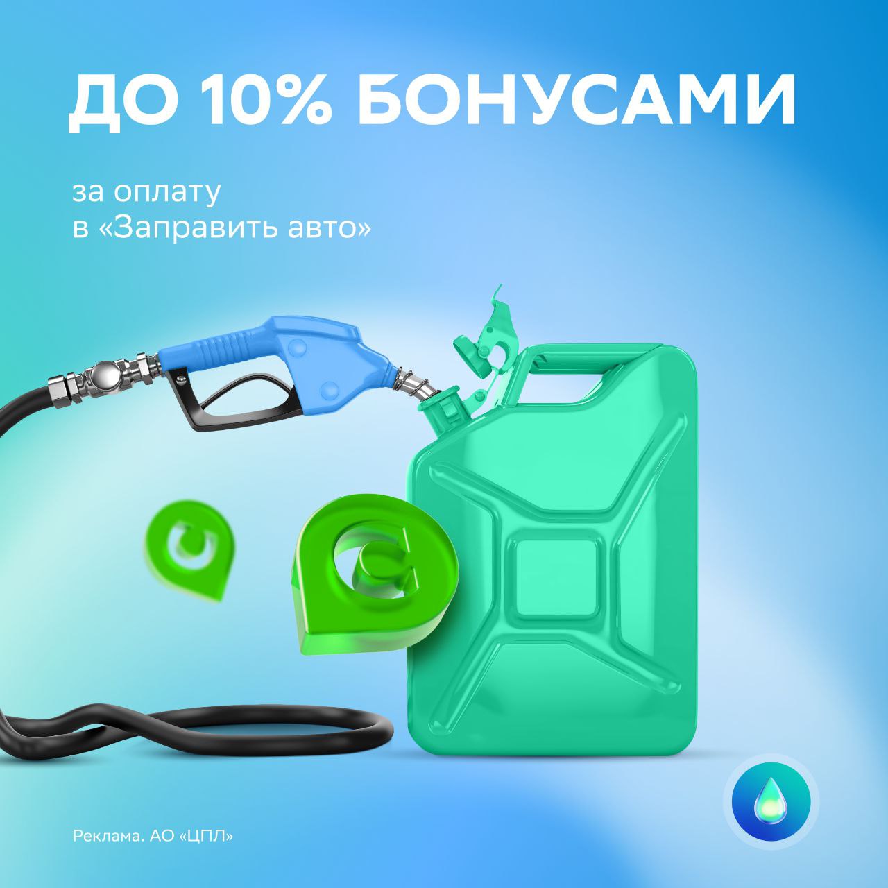 Заправляйтесь бонусами