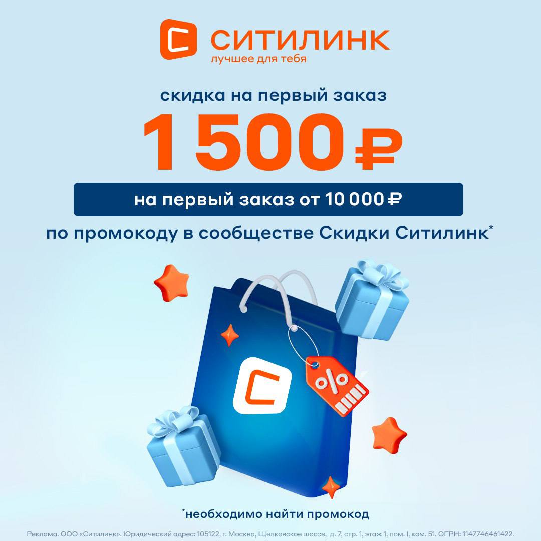 Ситилинк на первую покупку. Скидки Ситилинк.