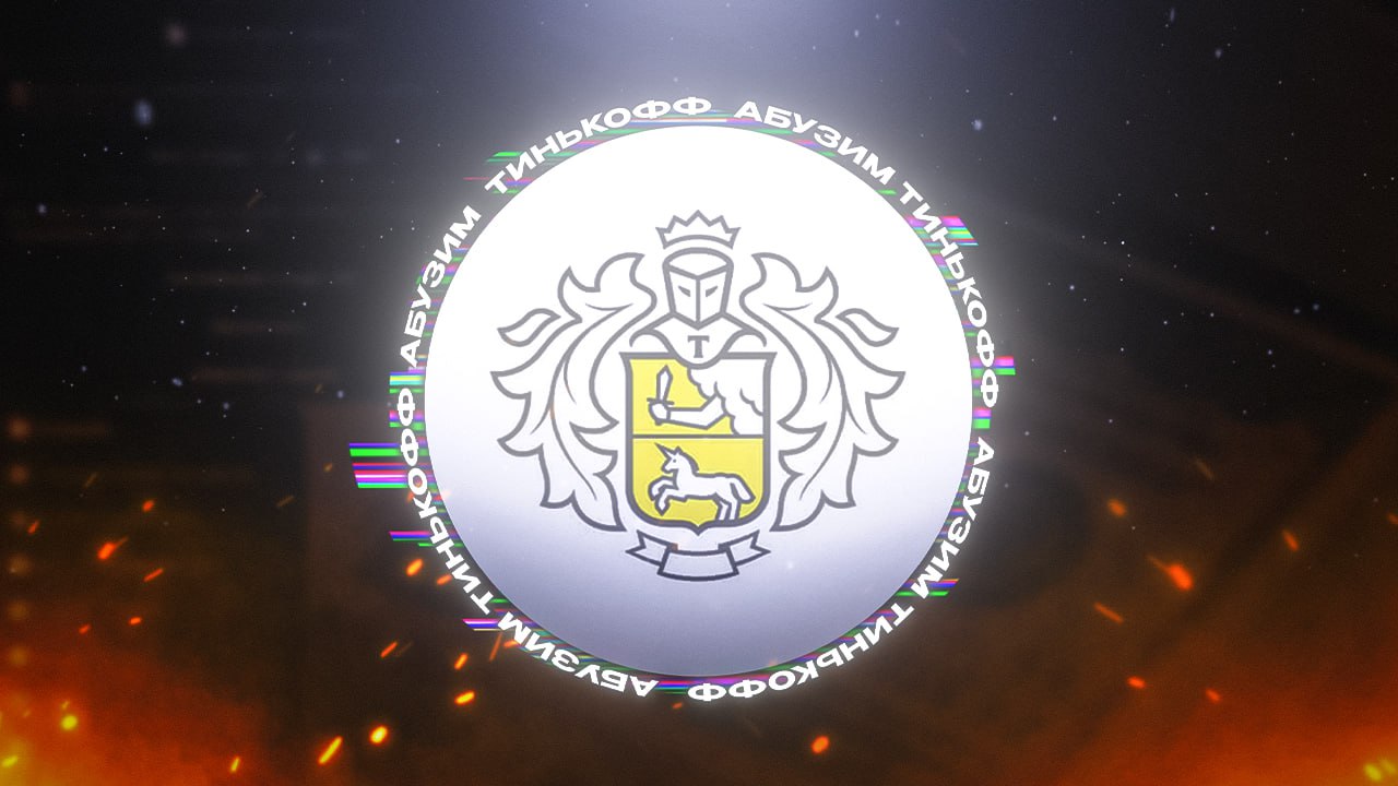 Абуз тинькофф 2025