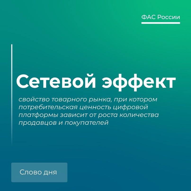 Сетевой эффект. Сетевой эффект