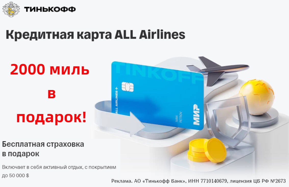Кредитная карта тинькофф all airlines отзывы. Тинькофф путешествие подарок.